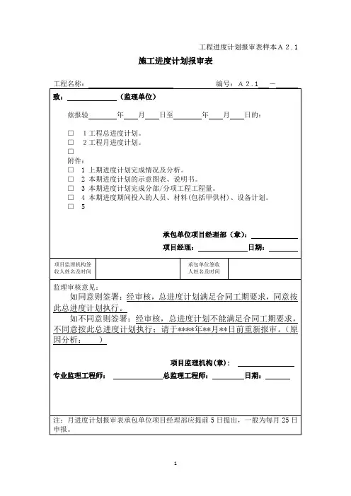 施工进度计划报审表