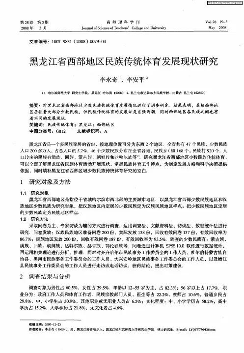 黑龙江省西部地区民族传统体育发展现状研究