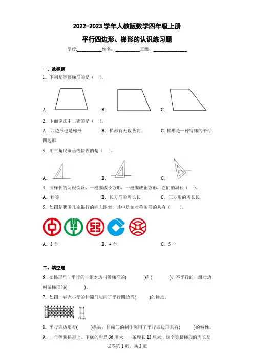 2022-2023学年人教版数学四年级上册平行四边形、梯形的认识练习题含答案