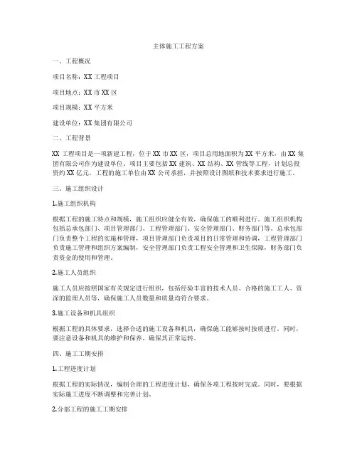 主体施工工程方案