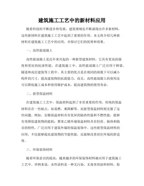 建筑施工工艺中的新材料应用