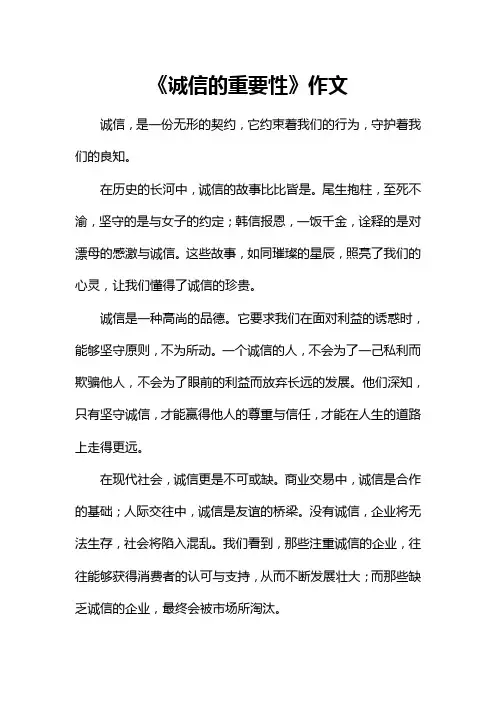 《诚信的重要性》作文