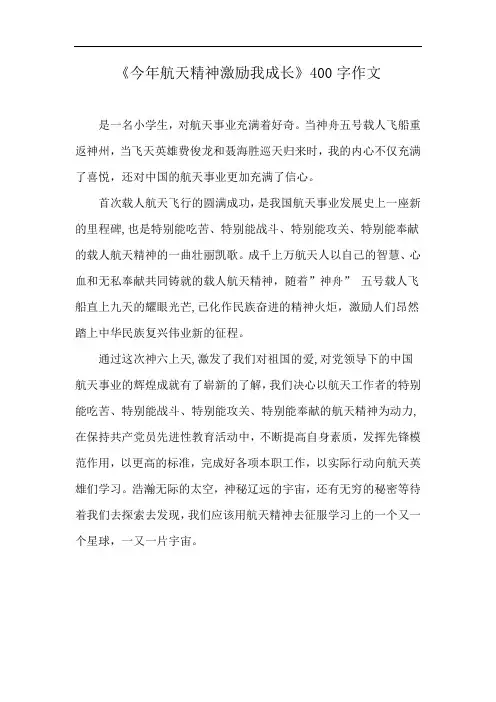 《今年航天精神激励我成长》400字作文