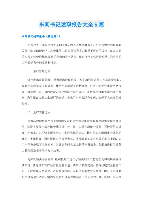 车间书记述职报告大全5篇