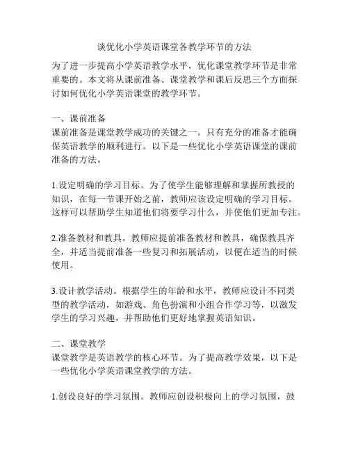 谈优化小学英语课堂各教学环节的方法