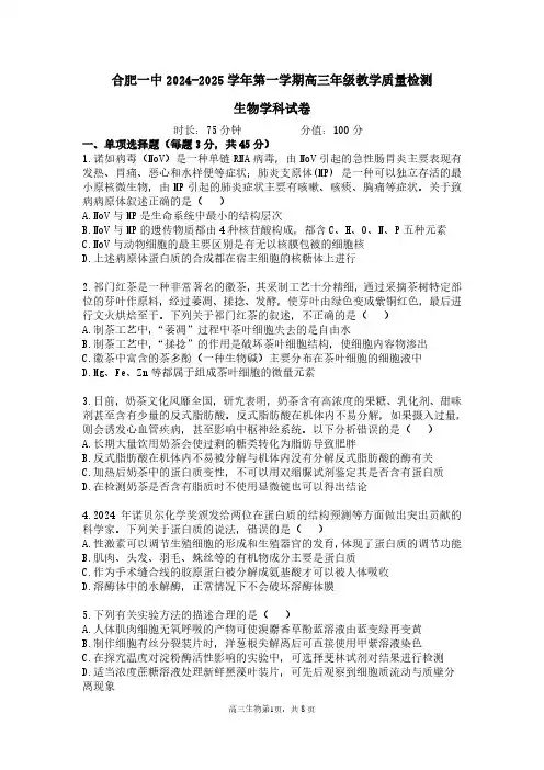 生物丨安徽省合肥市第一中学2025届高三上学期11月教学质量检测暨11月月考生物试卷及答案