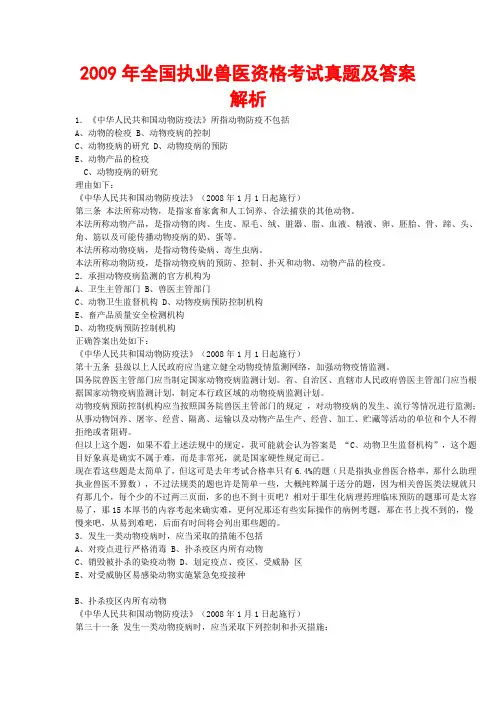 2009年全国执业兽医资格考试真题及答案解析