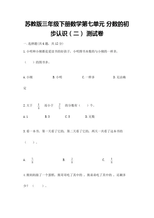 苏教版三年级下册数学第七单元-分数的初步认识(二)-测试卷及精品答案
