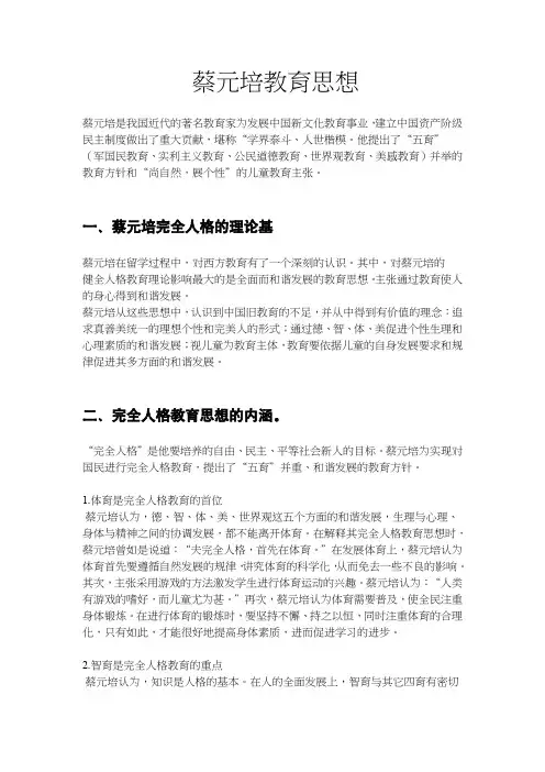 蔡元培教育思想