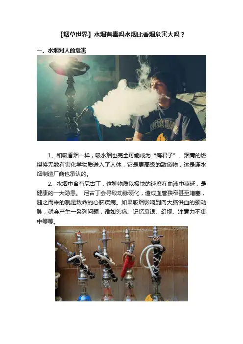 【烟草世界】水烟有毒吗水烟比香烟危害大吗？