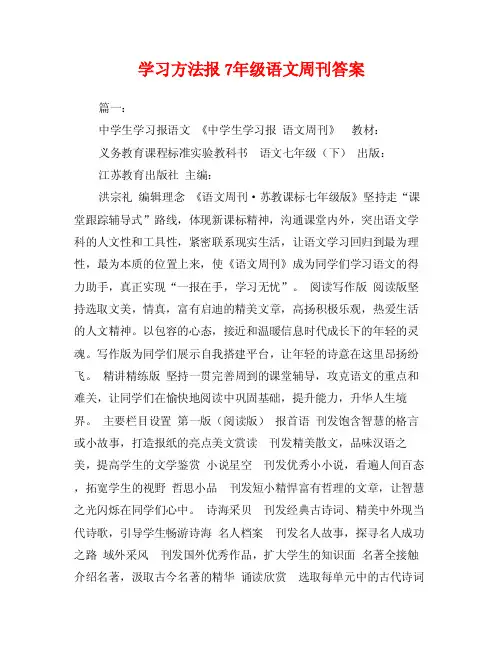 学习方法报7年级语文周刊答案