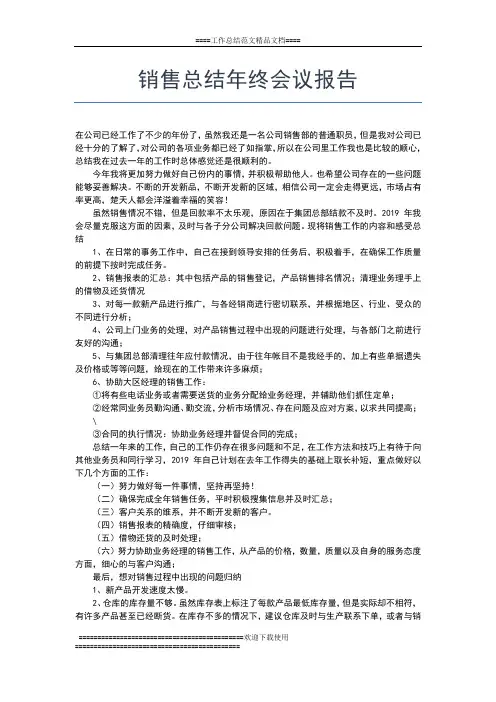 2019年最新销售总监年终销售总结范文工作总结文档【七篇】