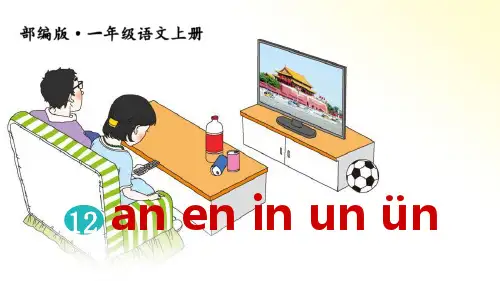 部编版一年级上册语文《an en in un ün》PPT教学课件