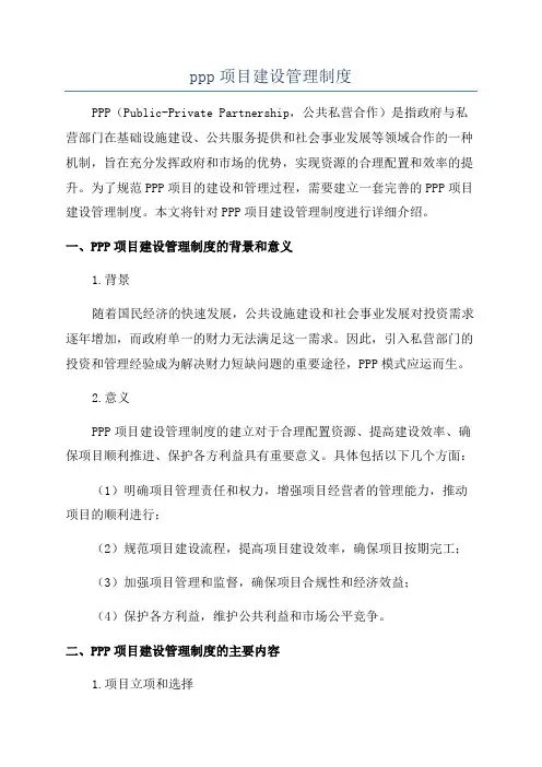ppp项目建设管理制度