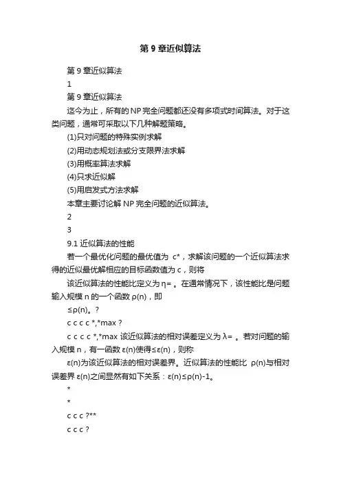 第9章近似算法