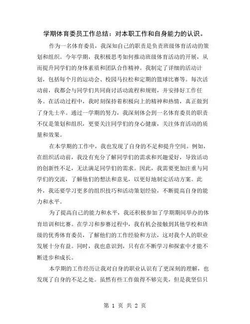 学期体育委员工作总结：对本职工作和自身能力的认识