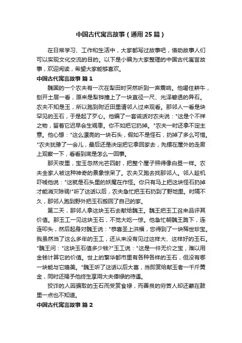 中国古代寓言故事（通用25篇）