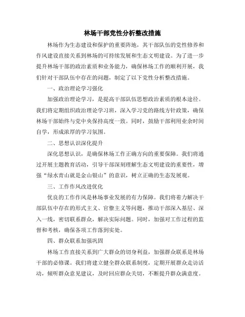 林场干部党性分析整改措施