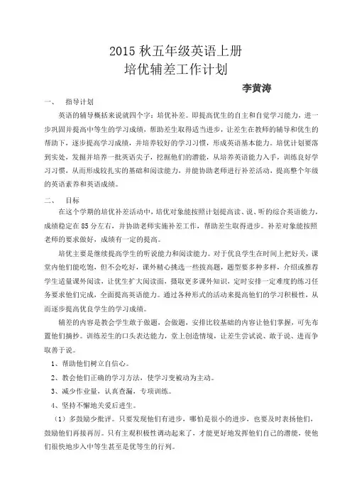 五年级英语上册培优补差工作计划