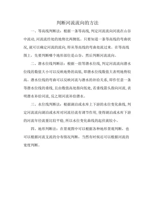 判断河流流向的方法