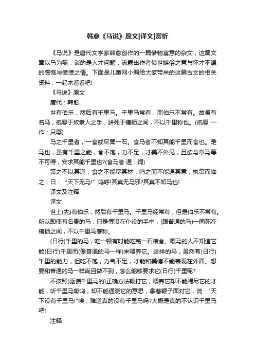 韩愈《马说》原文译文赏析