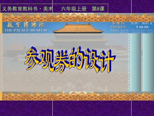 第8课 参观券的设计优秀课件