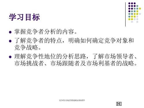 竞争性市场营销战略必修课件