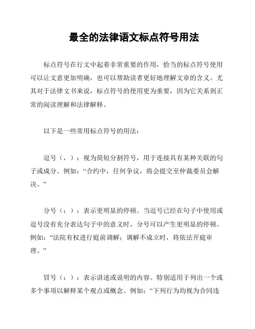 最全的法律语文标点符号用法