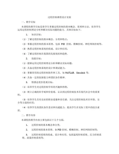 过程控制课程设计实验