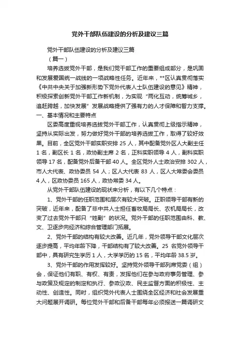 党外干部队伍建设的分析及建议三篇
