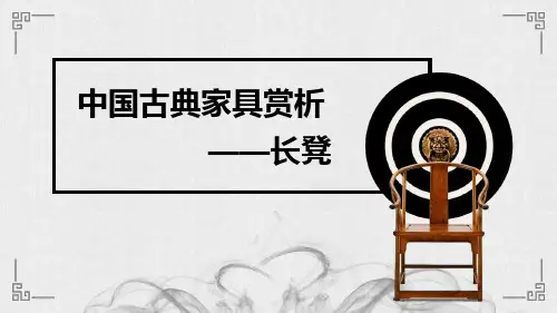 中国古典家具赏析——长凳