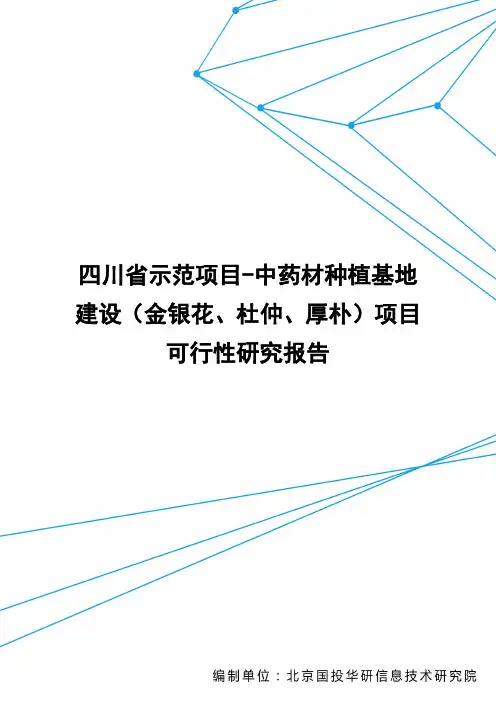 四川省示范项目-中药材种植基地建设(金银花、杜仲、厚朴)项目可行性研究报告(目录)