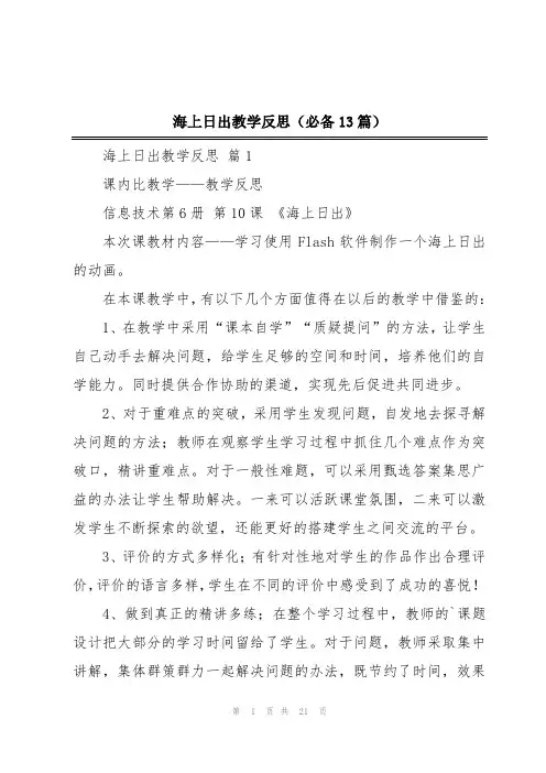 海上日出教学反思(必备13篇)