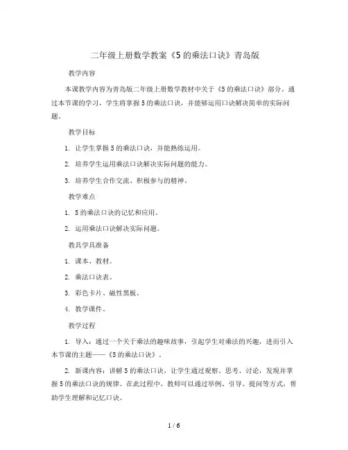 二年级上册数学教案《5的乘法口诀》  青岛版
