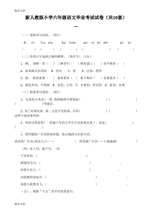最新新人教版小学六年级语文毕业考试试卷(共10套)