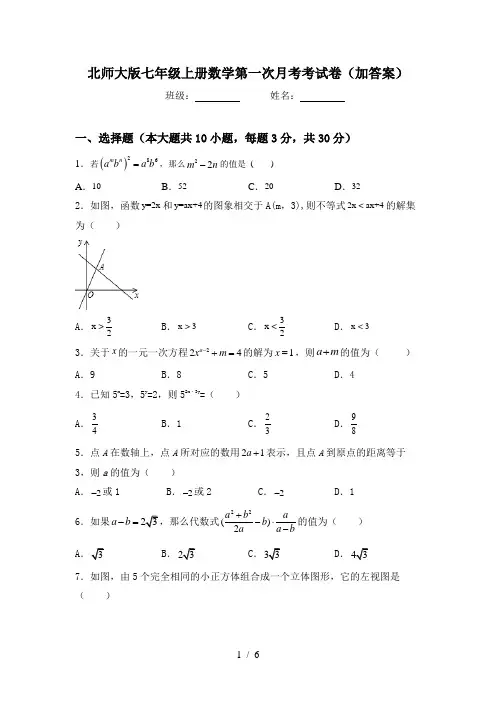 北师大版七年级上册数学第一次月考考试卷(加答案)