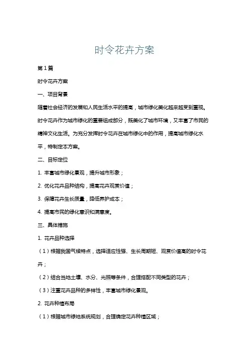 时令花卉方案