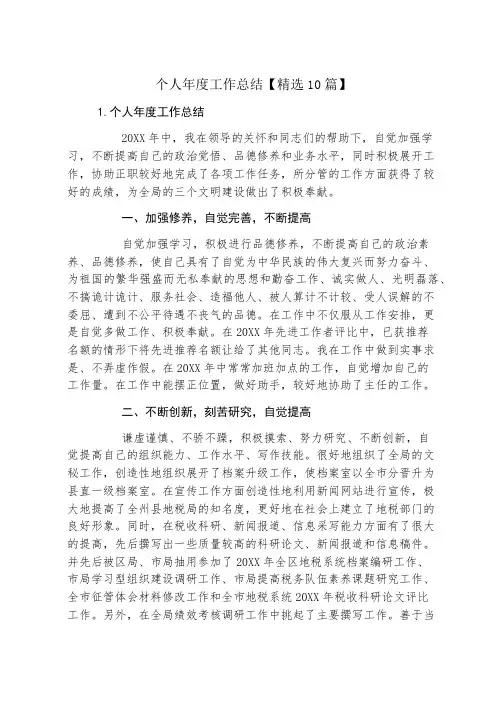 个人年度工作总结【精选10篇】