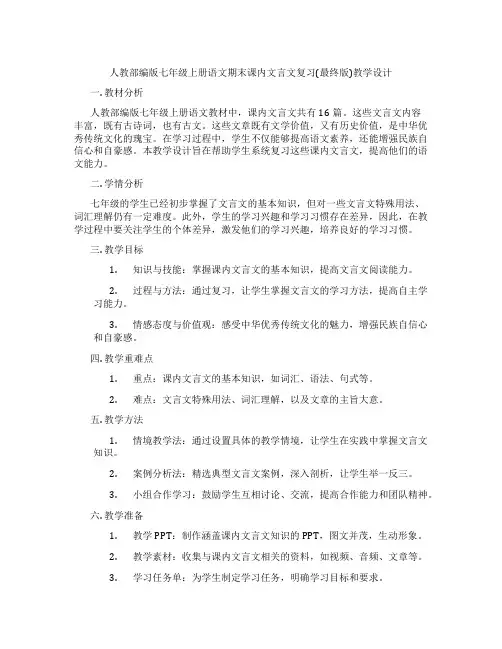 人教部编版七年级上册语文期末课内文言文复习(最终版)教学设计