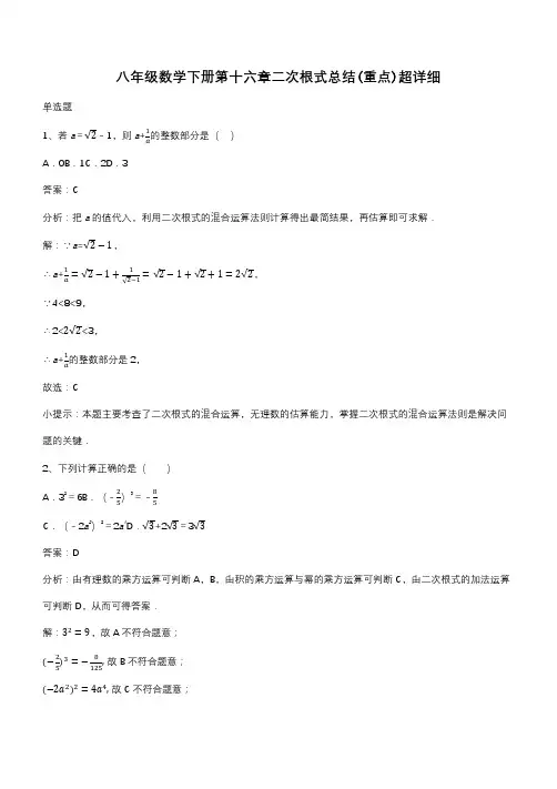 八年级数学下册第十六章二次根式总结(重点)超详细(带答案)
