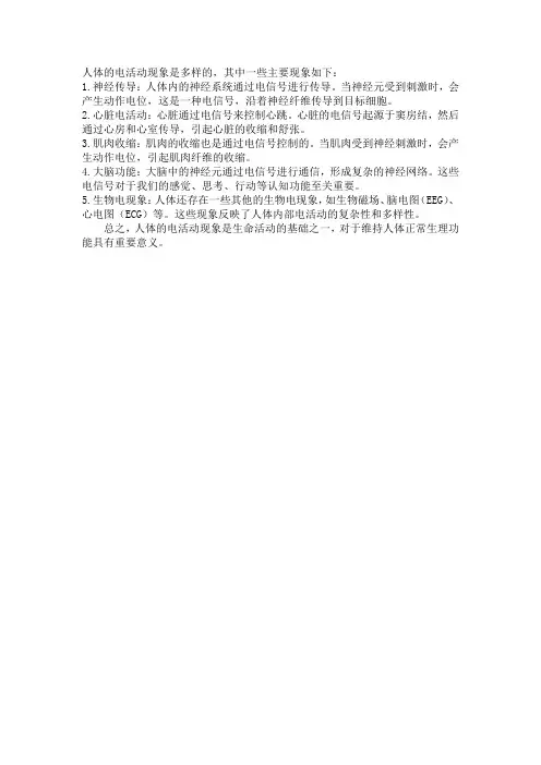 人体的电活动现象