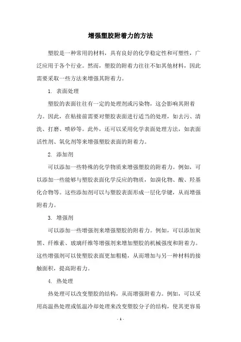 增强塑胶附着力的方法
