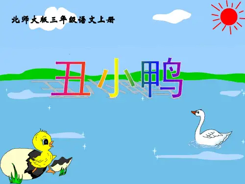 《丑小鸭》课件ppt