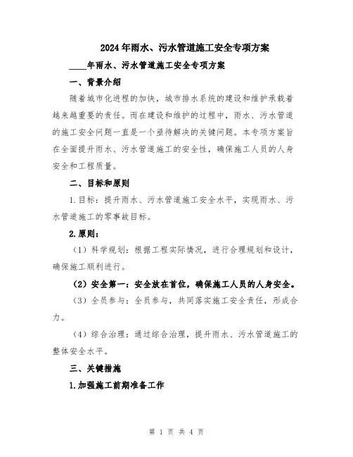 2024年雨水、污水管道施工安全专项方案