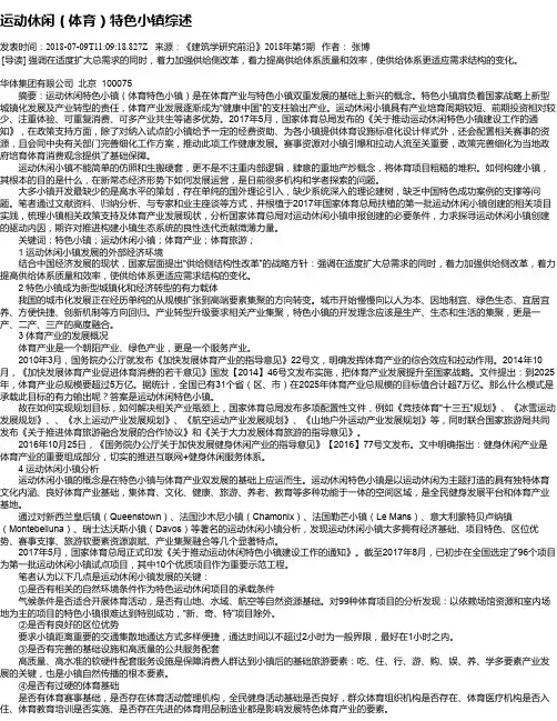 运动休闲(体育)特色小镇综述