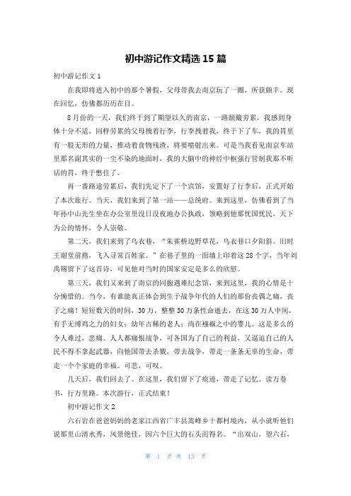 初中游记作文精选15篇