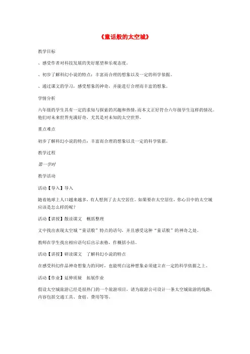 六年级语文上册第四单元科幻天地第14课童话般的太空城教案2沪教版五四制