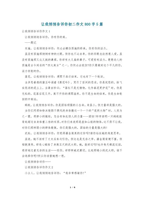 让我悄悄告诉你初二作文800字5篇