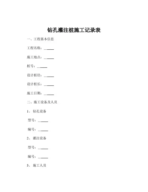 钻孔灌注桩施工记录表
