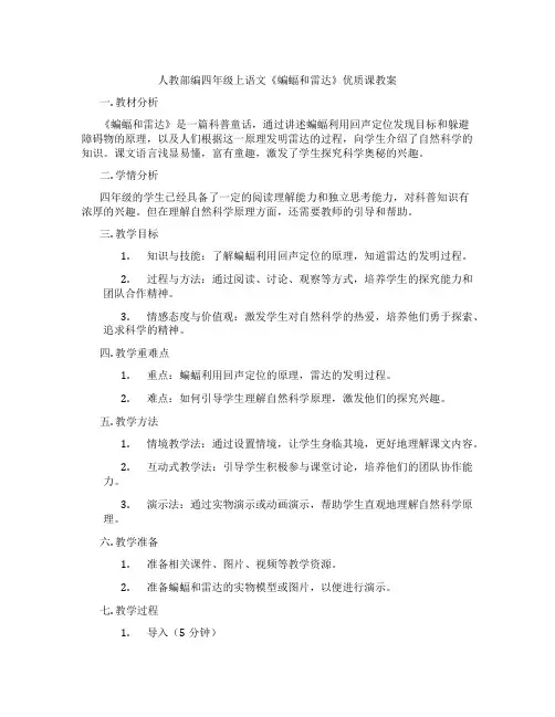 人教部编四年级上语文《蝙蝠和雷达》优质课教案